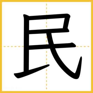 漢字「民」