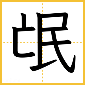 漢字「氓」