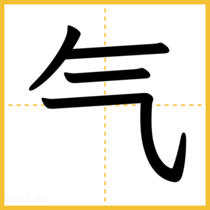 漢字「气」