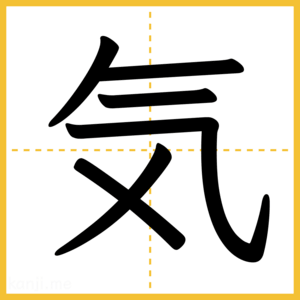 漢字「気」