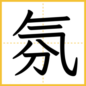 漢字「氛」