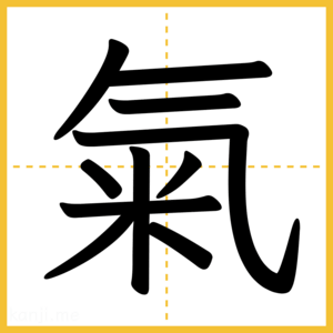 漢字「氣」