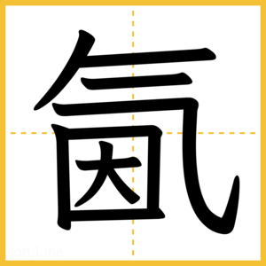 漢字「氤」