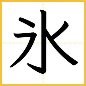 漢字「氷」