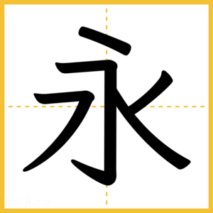 漢字「永」