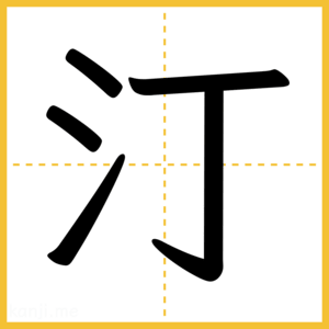 漢字「汀」