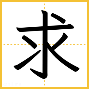 漢字「求」