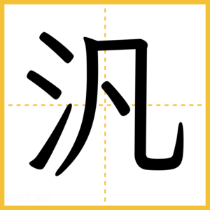 漢字「汎」