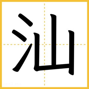 漢字「汕」