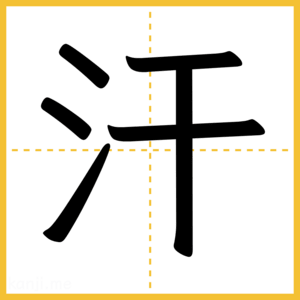 漢字「汗」