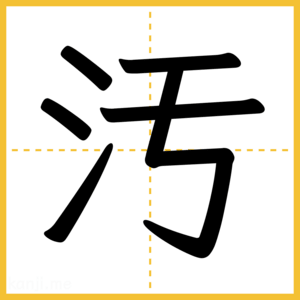 漢字「汚」