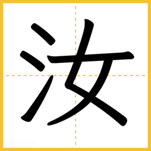 漢字「汝」