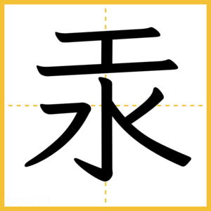 漢字「汞」
