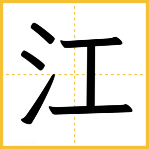 漢字「江」