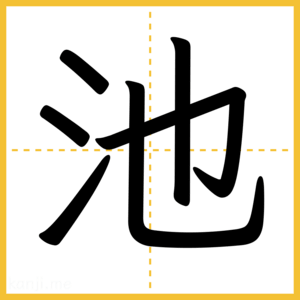漢字「池」