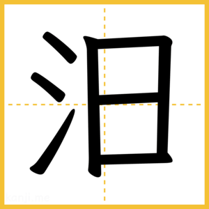 漢字「汨」
