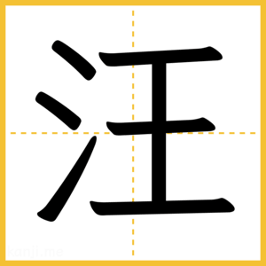 漢字「汪」