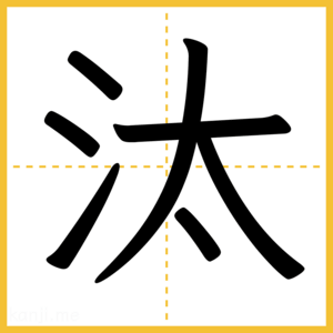 漢字「汰」
