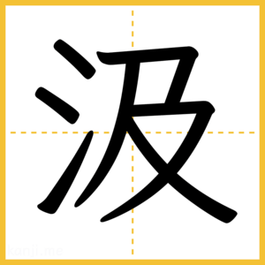 漢字「汲」