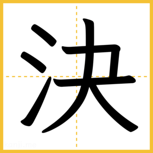 漢字「決」