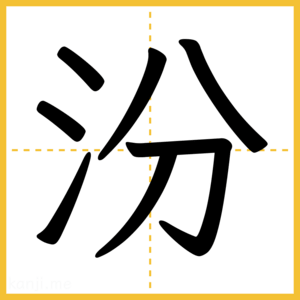 漢字「汾」