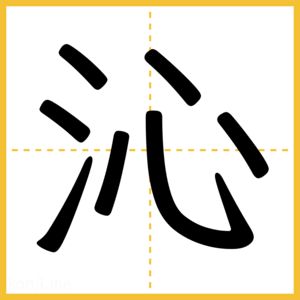漢字「沁」