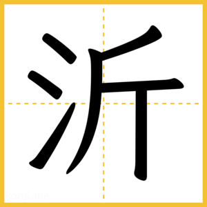 漢字「沂」