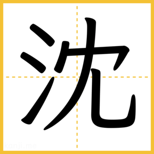 漢字「沈」