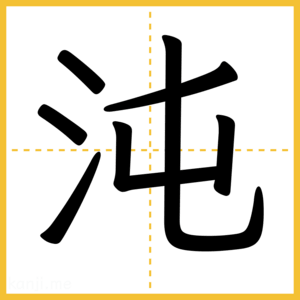 漢字「沌」