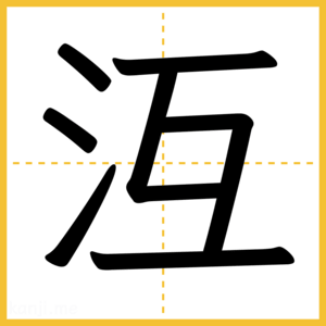 漢字「沍」
