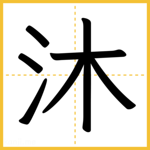 漢字「沐」