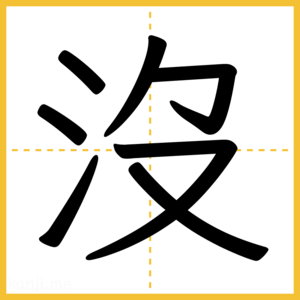漢字「沒」