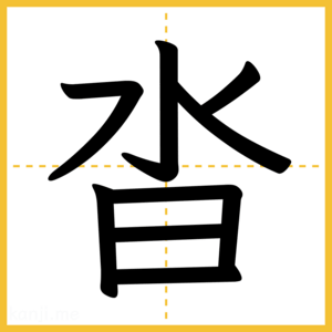 漢字「沓」