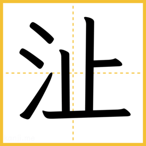 漢字「沚」