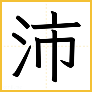 漢字「沛」