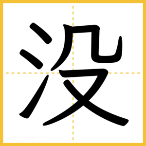 漢字「没」