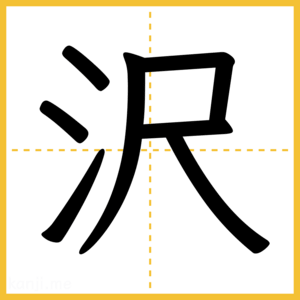 漢字「沢」