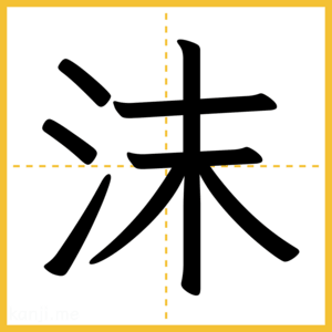 漢字「沫」