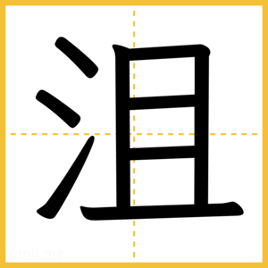 漢字「沮」