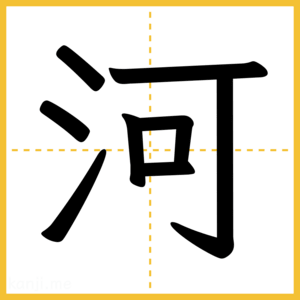 漢字「河」