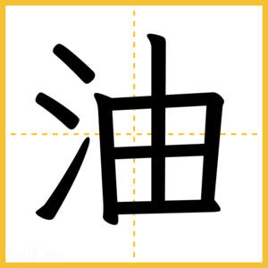 漢字「油」