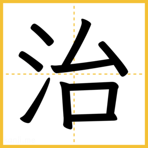 漢字「治」