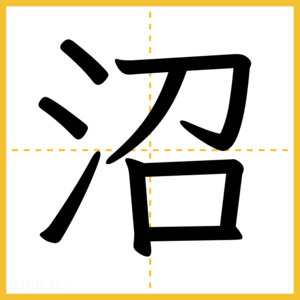漢字「沼」