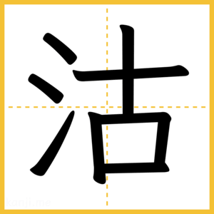 漢字「沽」