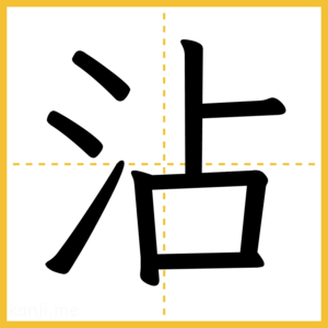 漢字「沾」