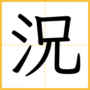 漢字「況」