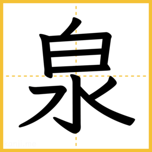 漢字「泉」