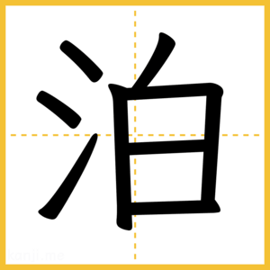 漢字「泊」