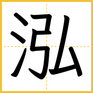 漢字「泓」