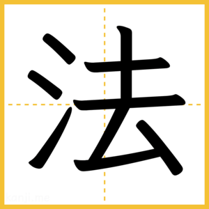 漢字「法」
